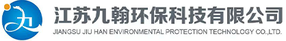 江苏九翰环保科技有限公司